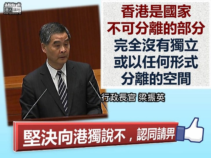 【堅決反港獨！】CY施政報告兩次提反「港獨」：香港是國家不可分離部分 完全沒有獨立或分離空間