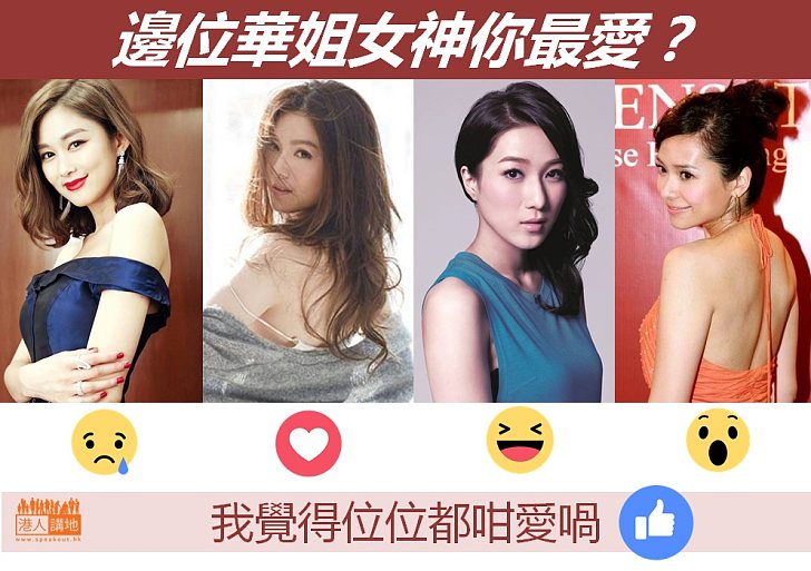 【真的難揀】邊位華姐女神你最愛？