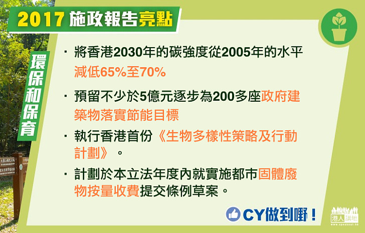 【施政報告亮點】環保及自然保育