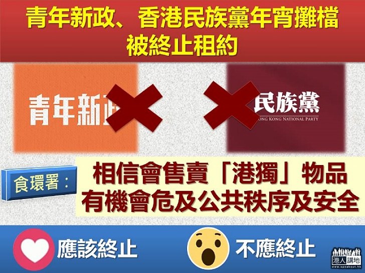 【遏制「港獨」】青年新政、香港民族黨年宵攤位被收回 食環署：相信會宣揚「港獨」 危及公共秩序