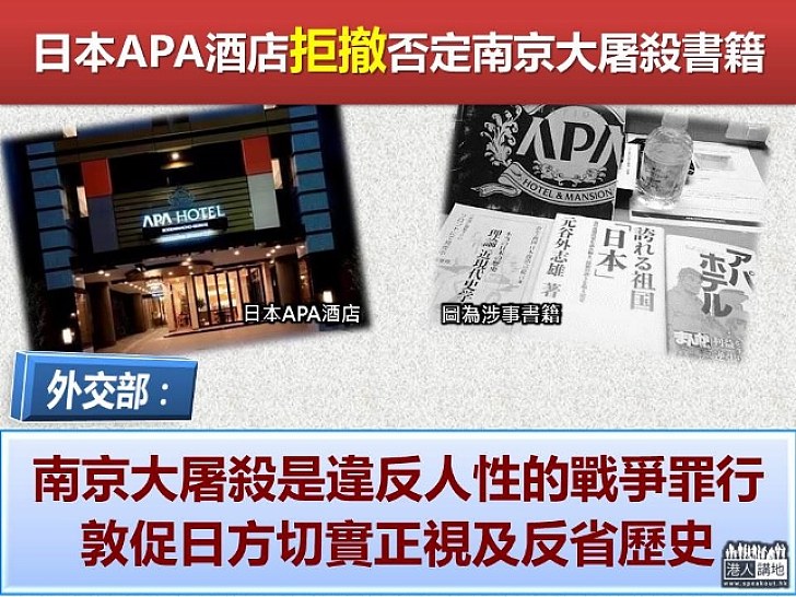 【妄圖篡改歷史】日本APA酒店拒撤否定南京大屠殺書籍 外交部：南京大屠殺是違反人性的戰爭罪行 敦促日方切實正視及反省歷史 