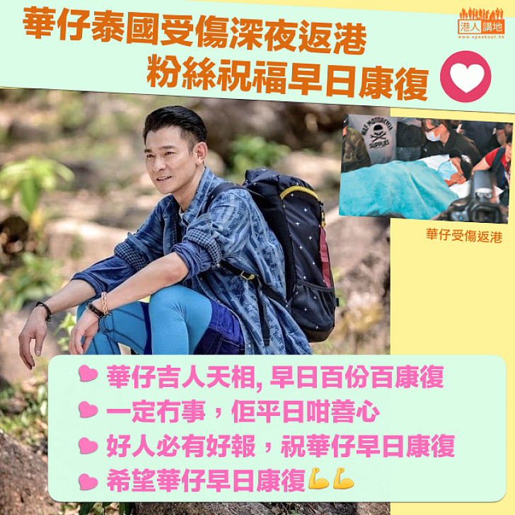 【華仔加油】華仔深夜返港  粉絲祝福早日康復