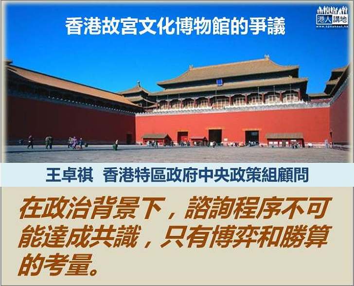 香港故宮文化博物館的爭議——諮詢政治性質的問題