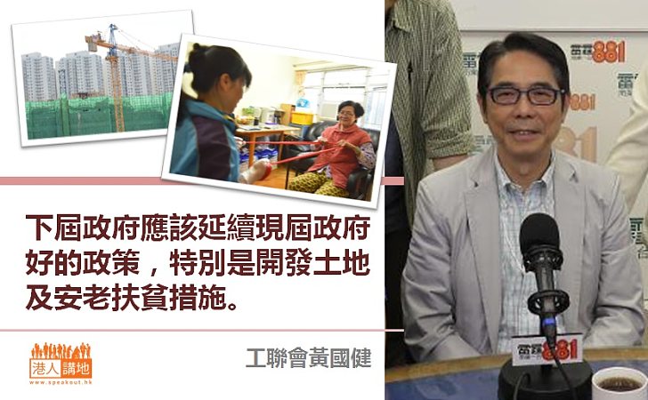 【延續良政】黃國健：應該延續現屆政府好的政策