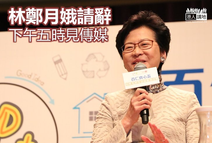 【焦點動向】林鄭月娥請辭政務司司長