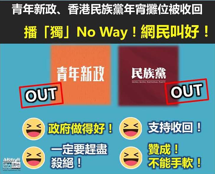 青年新政、香港民族黨年宵攤位被收回 網民:政府做得好、支持收回