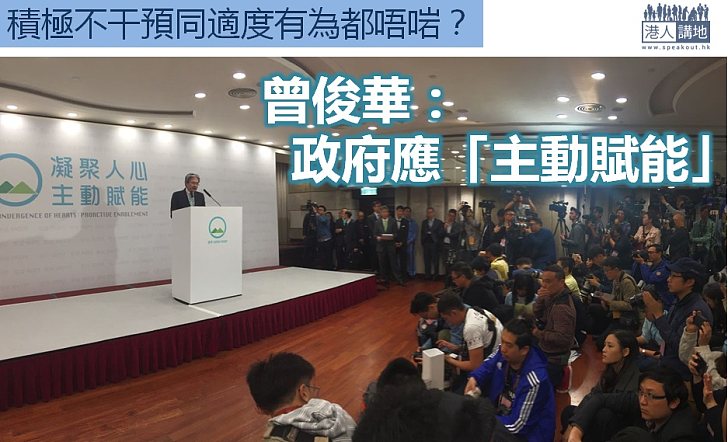 【新的角色】曾俊華：政府應「主動賦能」