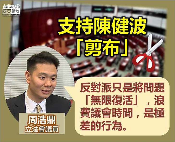 【支持「剪布」】周浩鼎：反對派將問題「無限復活」其實是浪費議會時間