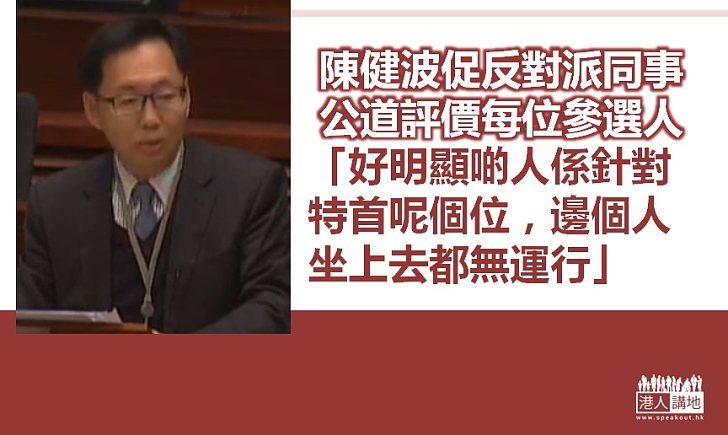 【勇於指責】新特首尚未產生 陳健波轟部分議員已先行責罵
