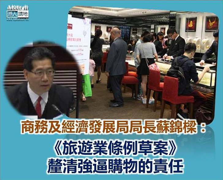 蘇錦樑：《旅遊業條例草案》釐清強逼購物的責任