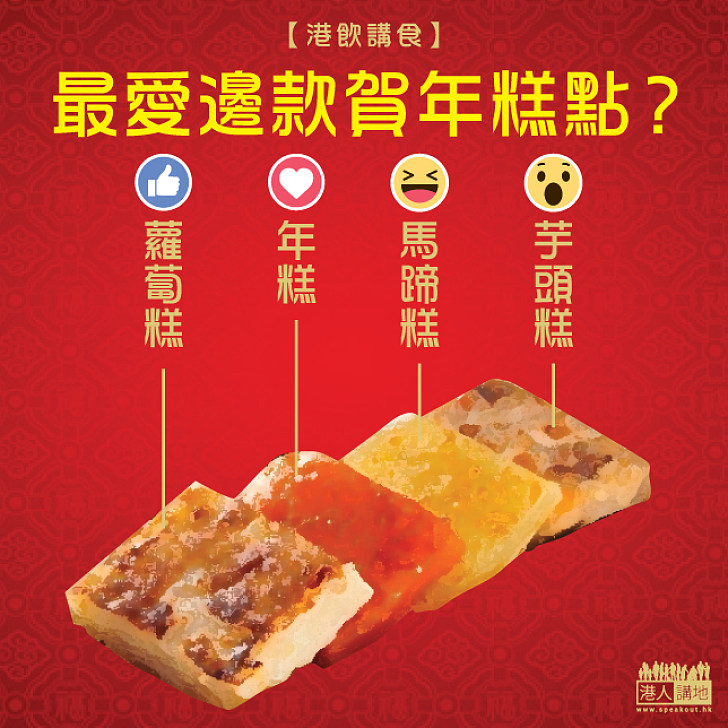 【港飲講食】最愛那款賀年糕點？
