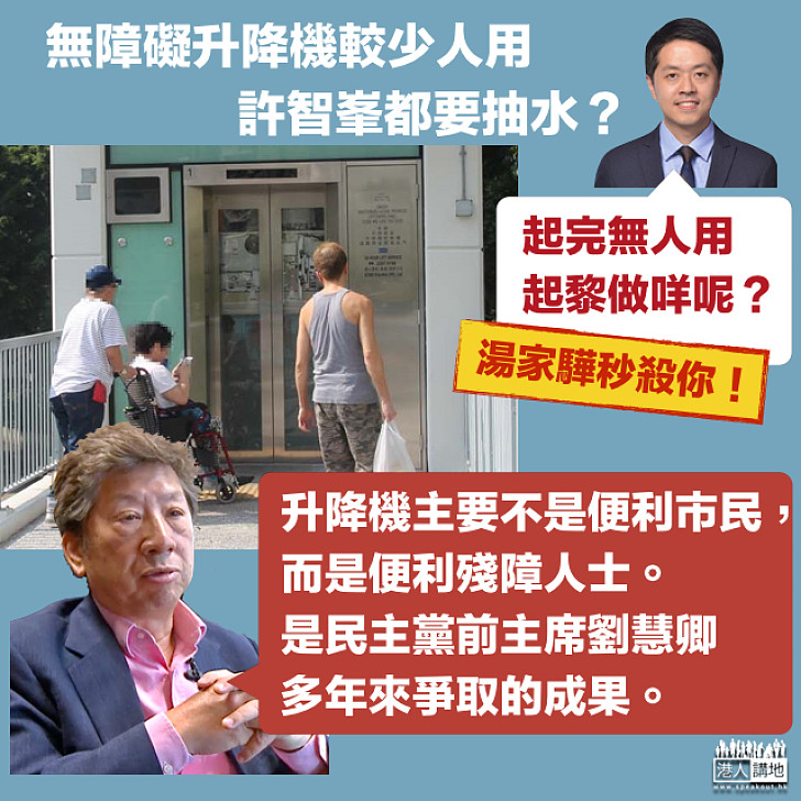 【不懂裝懂】許智峯斥無障礙升降梯「無人用，浪費金錢」湯家驊秒殺「便利並非為市民而係殘障人士」