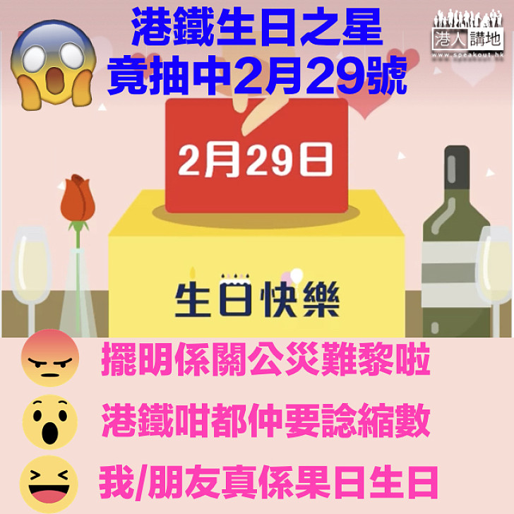 【2月29日的幸運】港鐵生日之星