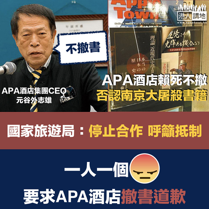 【日本酒店擺右翼書籍】国家旅游局：要求所有相關機構停止与日本APA酒店合作 APA酒店聲明：不撤下右翼書籍立場不變