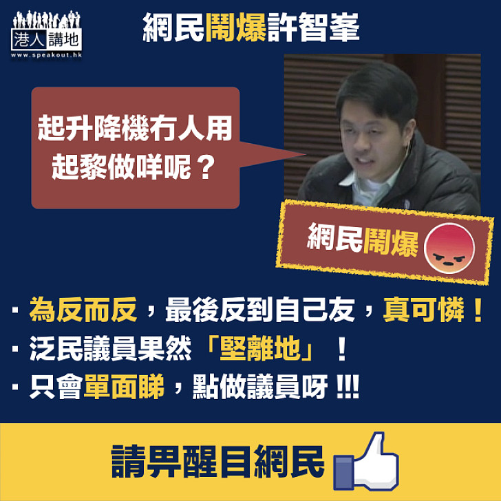 【網民鬧爆】許智峯「建升降梯嘥錢論」惹全城憤怒 網民留言鬧爆