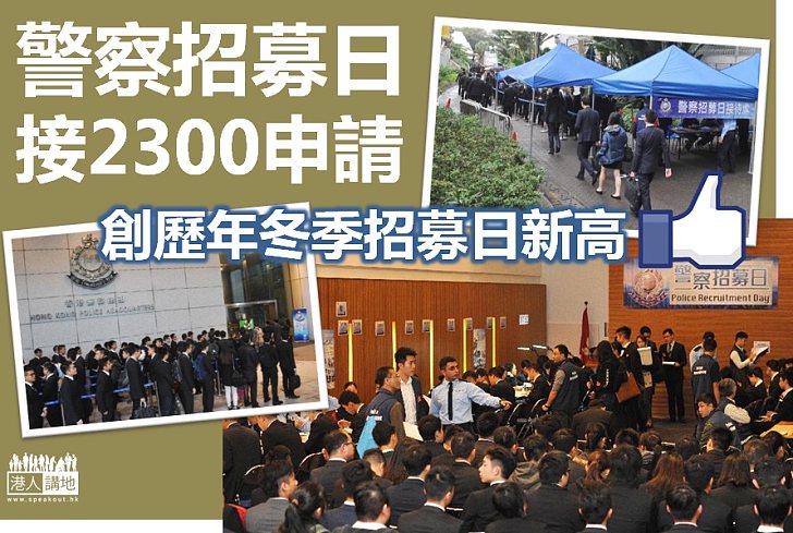 【維護法紀】警察招募日申請數目創歷年冬季新高