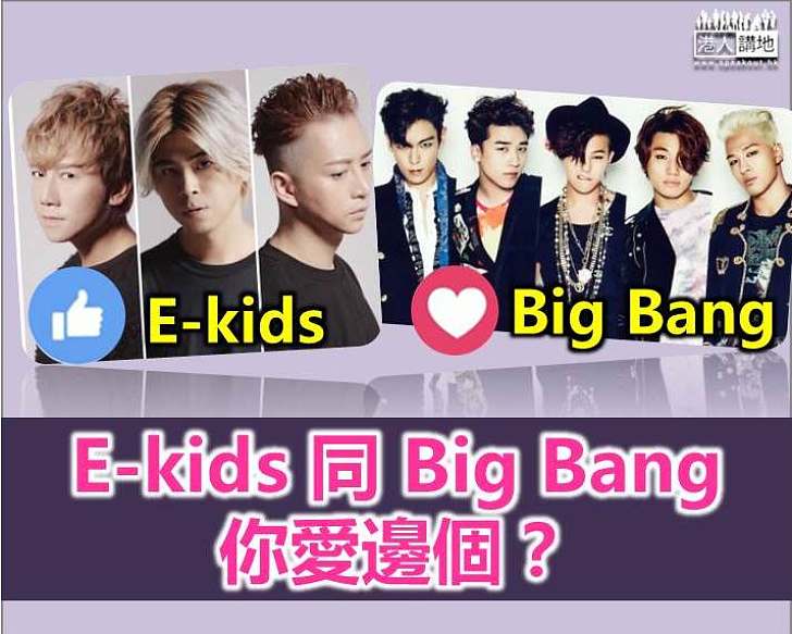 【打不死的Pop music？】E-Kids對 Big Bang 你點揀？