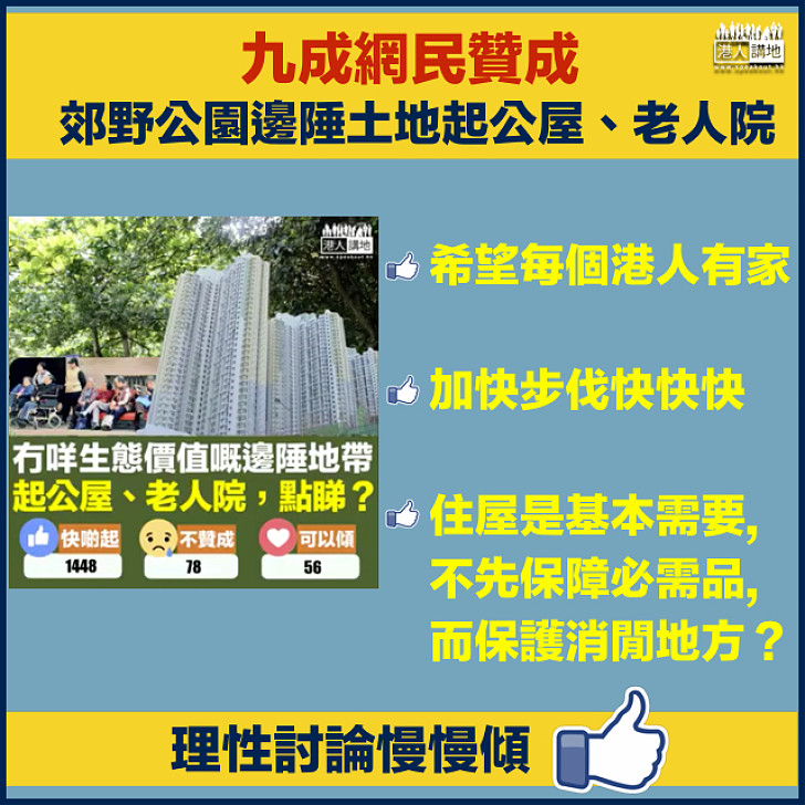 【投票總結】 九成網民贊成郊野公園邊陲土地可起公屋、老人院