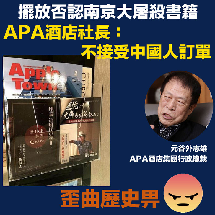 【一錯再錯！】日本APA​酒店擺右翼書籍拒道歉  社長出狂言：不接受中國人訂單