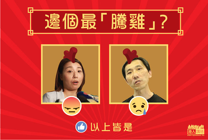 【雞年選雞】邊個最「騰雞」？