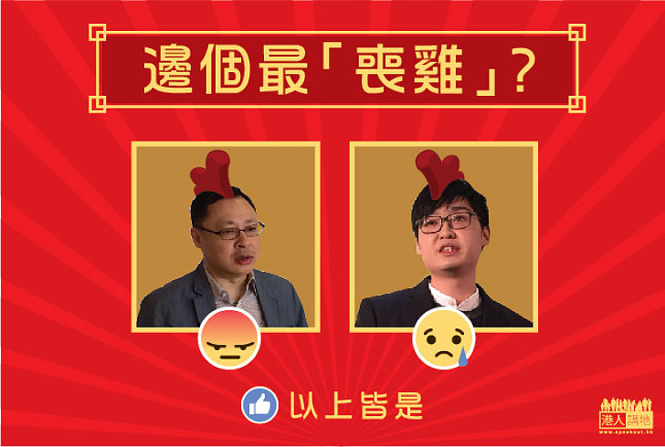 【雞年選雞】邊個最「喪雞」？