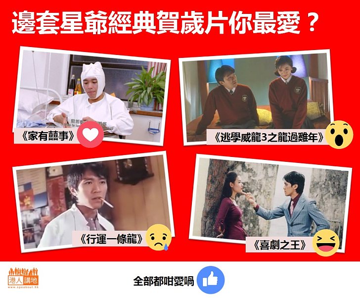 【又係星爺】邊套星爺經典賀歲片你最愛？