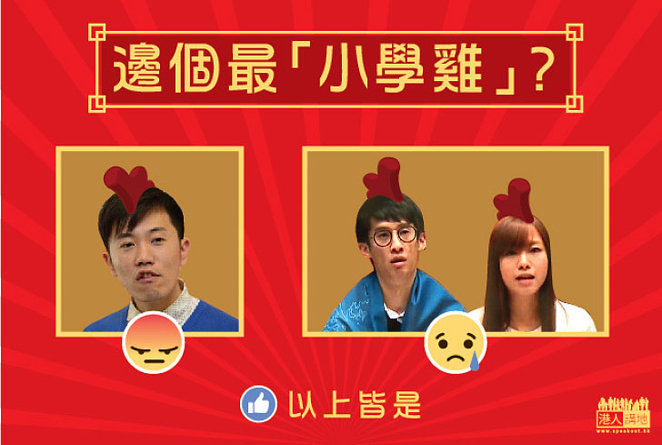 【雞年選雞】邊個最「小學雞」？