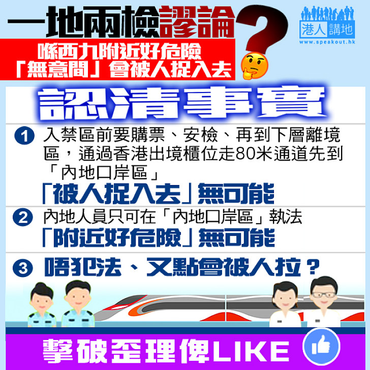 【認清事實】喺西九「無意間」會被人捉入去？ 事實係：唔犯法、又點會被人拉？