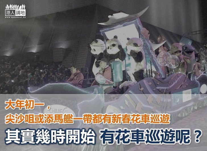 【新春冷知識】「新春花車巡遊」幾時開始有？
