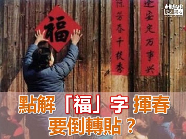 【新春冷知識】「福」字揮春倒轉貼，好嗎？
