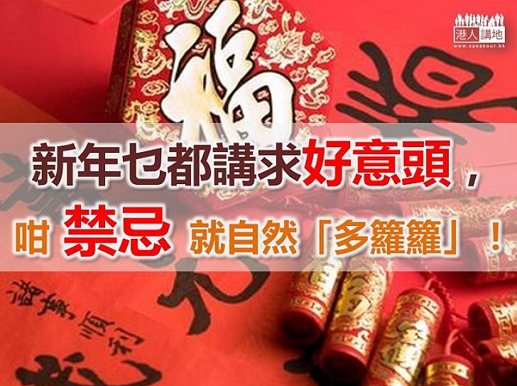 【新春冷知識】新年禁忌「多籮籮」!