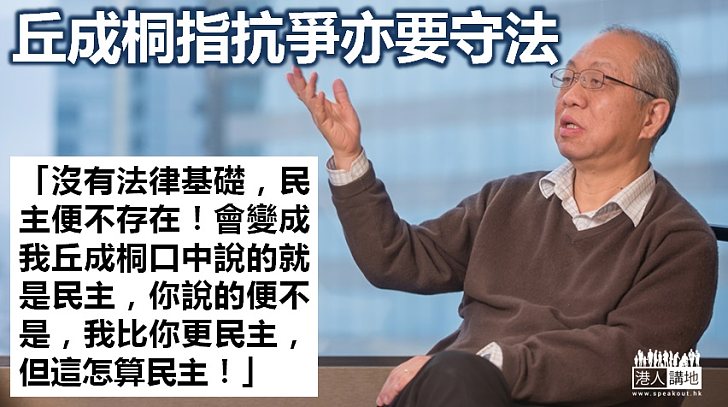 【一語中的】丘成桐:沒有法律基礎,民主便不存在!