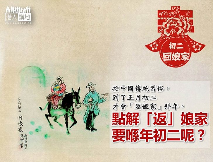 【新春冷知識】為何新年「返娘家」要在年初二？