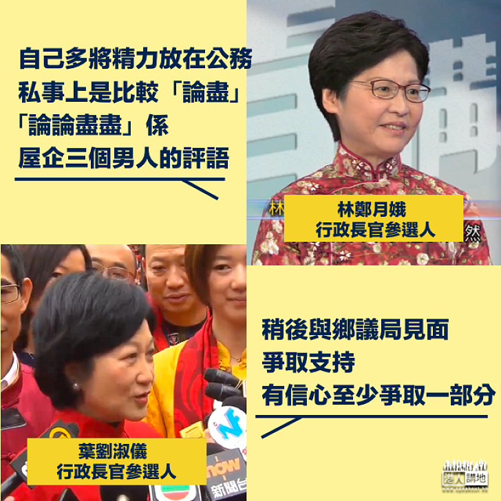 【特首選戰新春不停】林鄭月娥：「論盡」之處希望大家諒解  早已被屋企三男人評價「論論盡盡」  葉劉淑儀：稍後與鄉議局見面爭取支持