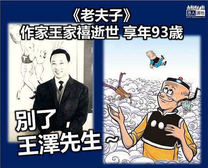 【別了，王澤】《老夫子》漫畫家王家禧離世 終年93歲