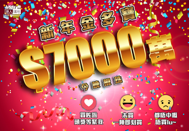 七千萬新年金多寶今晚攪珠