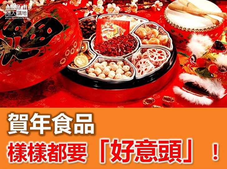 【新春冷知識】賀年食品樣樣都要「好意頭」