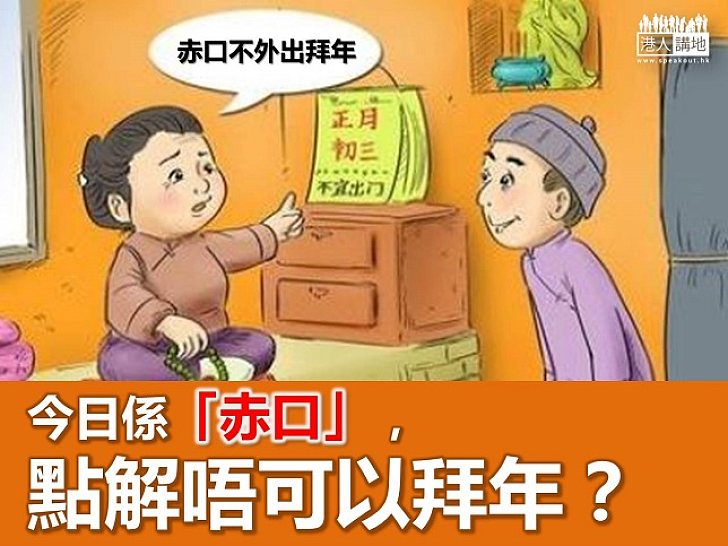 【新春冷知識】今日是「赤口」,為何不可以拜年?