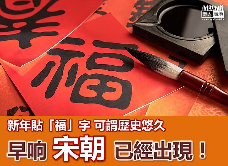 【新春冷知識】貼「福」字早在宋朝已經出現!