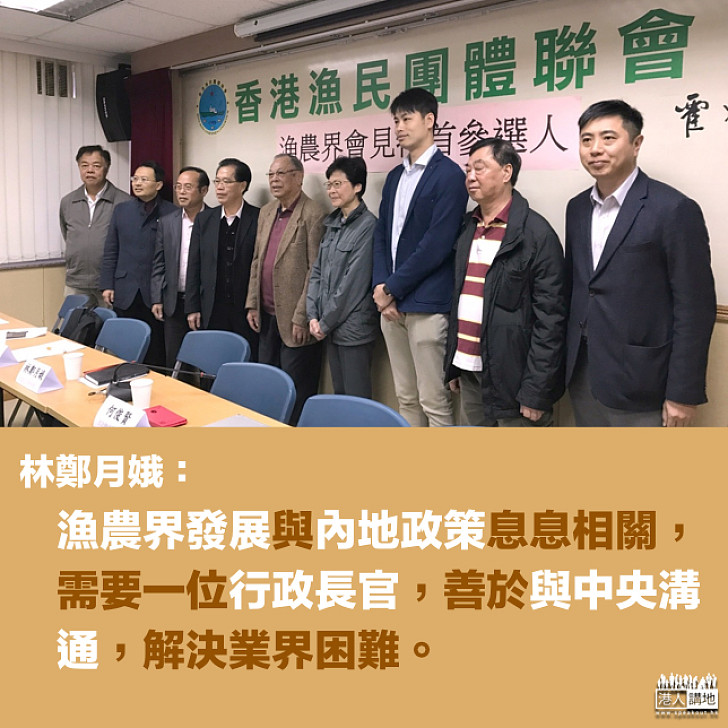 【解決困難】林鄭月娥:漁農界需要善於與中央溝通的行政長官