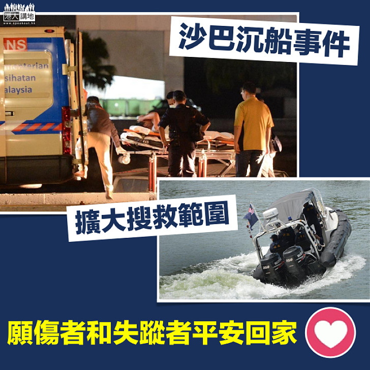 【平安回家】沙巴沉船事件5名中國遊客仍失蹤  兩船員被捕​