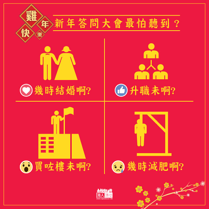 【面對姨媽姑姐的惡夢】拜年最常被問的問題