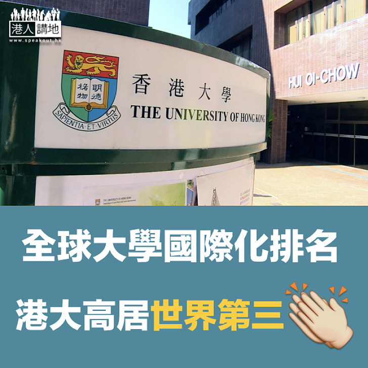 【國際化港大】大學國際化排名 港大高居第三 蟬聯亞洲第一