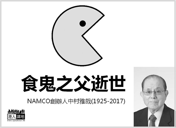 【機迷悼念】食鬼之父逝世