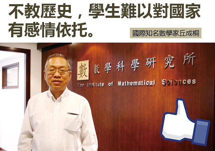 【愛國情懷】丘成桐：不教歷史，學生難以對國家有感情依托