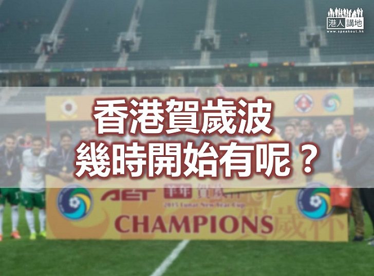 【新春冷知識】香港賀歲波幾時開始有呢？