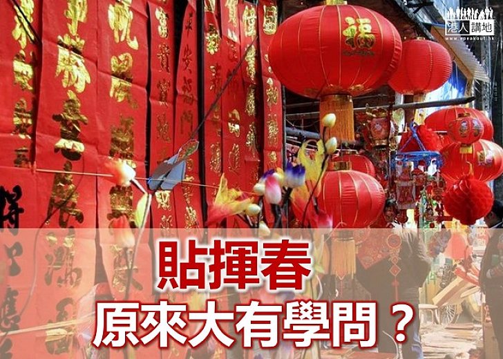 【新春冷知識】貼揮春原來大有學問？