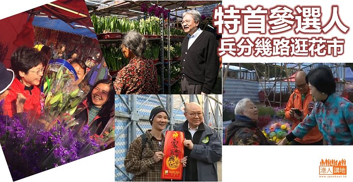 【共度佳節】特首參選人兵分多路行花市