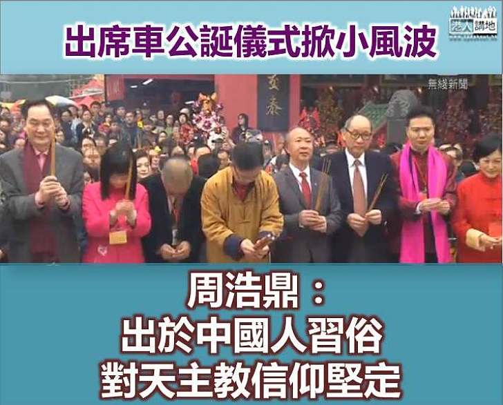 周浩鼎：出席車公廟儀式出於中國人習俗 個人對天主教信仰非常堅定
