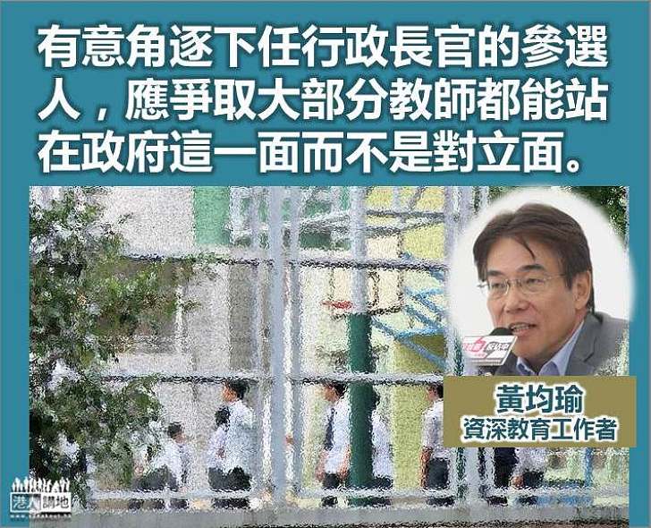 如何轉化對立面？ 向下屆特首提出的「教育」問題